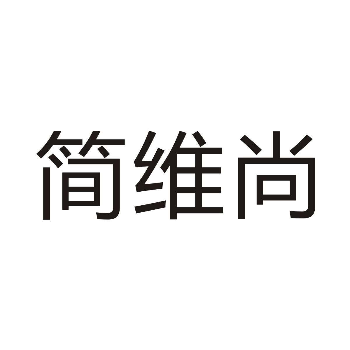 简维尚商标图片